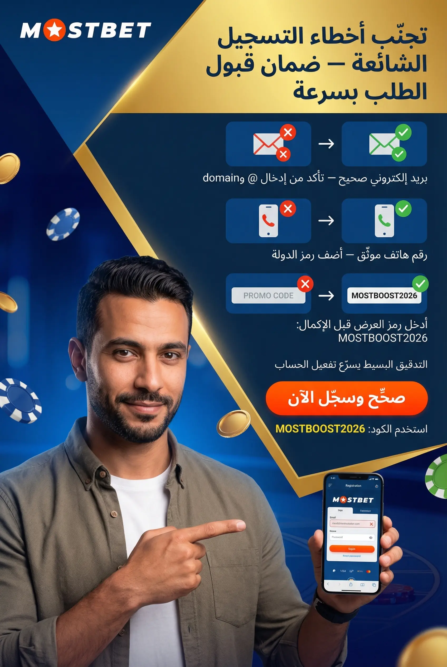 صورة عمودية عن أخطاء شائعة عند تسجيل حساب Mostbet